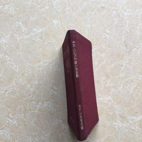 中华人民共和国分省地图(袖珍精装本)