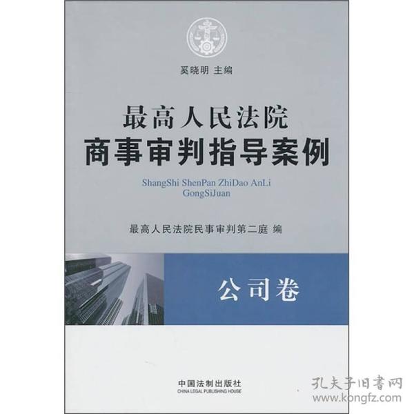 最高人民法院商事审判指导案例·公司卷