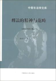 中青年法学文库：刑法的精神与范畴（2003年修订版）