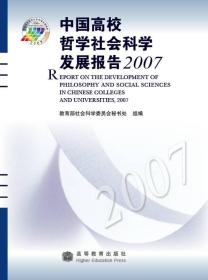 中国高校哲学社会科学发展报告2007
