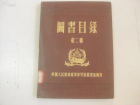 图书目录 第二辑 1953年军事学院编印 大32开精装本