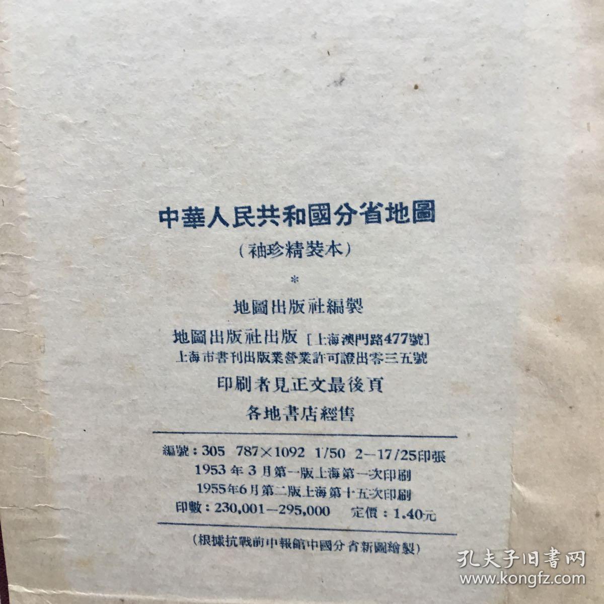 中华人民共和国分省地图(袖珍精装本)