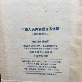 中华人民共和国分省地图(袖珍精装本)
