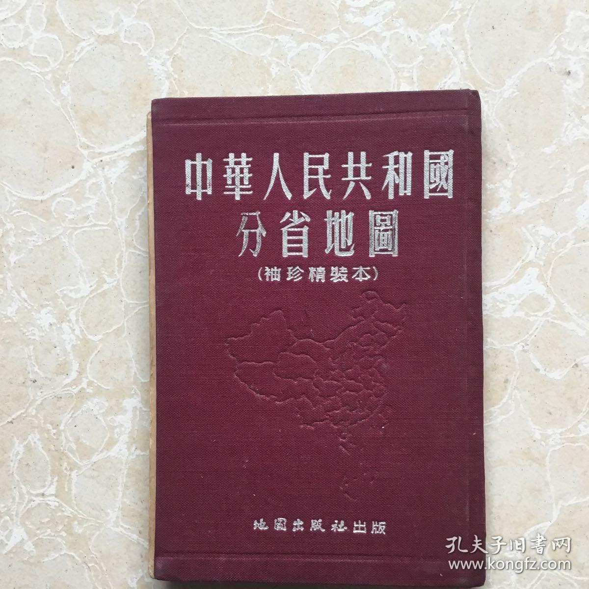 中华人民共和国分省地图(袖珍精装本)