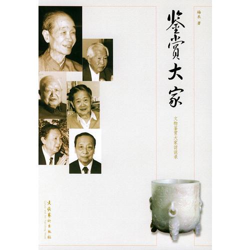 鉴赏大家9787503926129