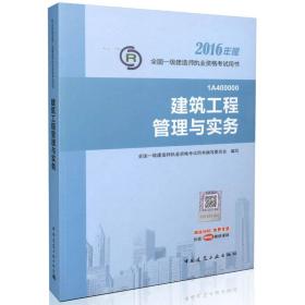 一级建造师2016教材 一建教材2016 建筑工程管理与实务