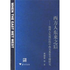 西方人东来之后：地理大发现后的中西关系史专题研究