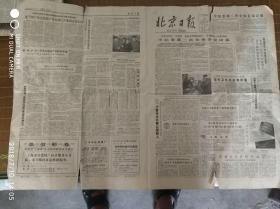 1983年北京日报2月9日中纪委第二次全体会议公报和中纪委第二次全体会议闭幕