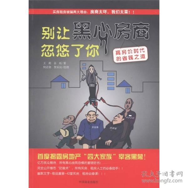 别让黑心房商忽悠了你：高房价时代的省钱之道