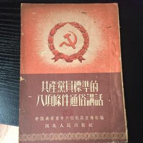 共产党员标准的八项条件通俗讲话