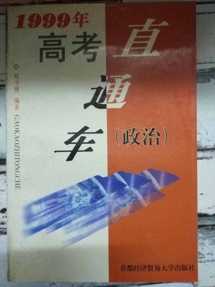 《1999年高考直通车（政治）》