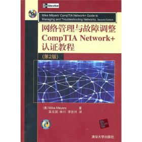 网络管理与故障调整CompTIA Network+认证教程（第2版）