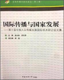 国际传播与国家发展——第十届中俄大众传媒发展国际学术研讨会文集9787565714146