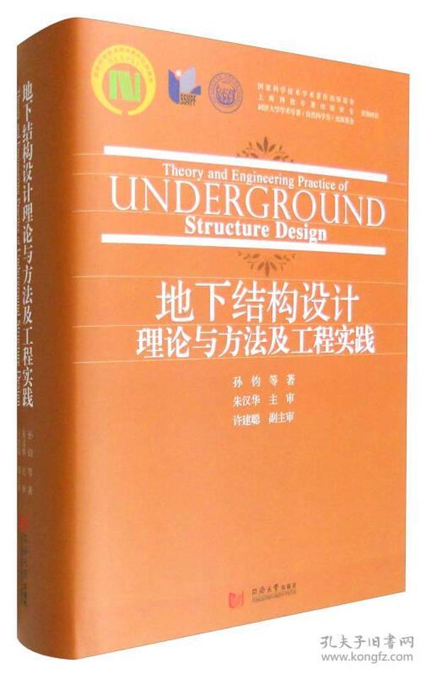 地下结构设计理论与方法及工程实践