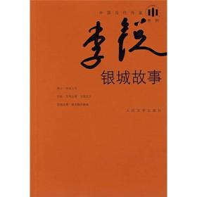 【正版现货，全新未拆】银城故事+万里无云——行走的群山+无风之对——行走的群山+旧址+传说之死（中国当代作家 李锐系列）共计五册，合售，李锐，四川自贡人。1969年到山西吕梁山区插队落尸，先后做过农民，工人。1977年调入《山西文学》编辑部，担任编辑部主任、副主编。山西省作家协会专业作家。2004年3月获得法国政府颁发的艺术与文学骑士勋章。自1974年发表第一篇小说，迄今已发表各类作品将近两百万字