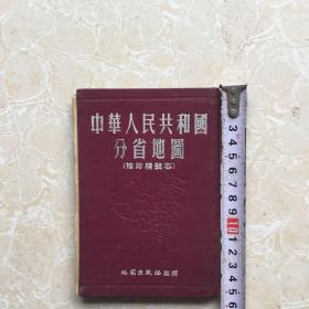 中华人民共和国分省地图(袖珍精装本)