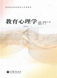 二手教育心理学 王振宏李彩娜 高等教育出版社 9787040323597