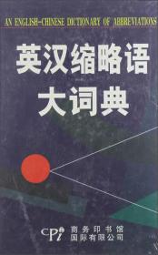【全新正版】英汉缩略语大辞典