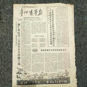 《贵州青年报》1958年11月5日  第223期