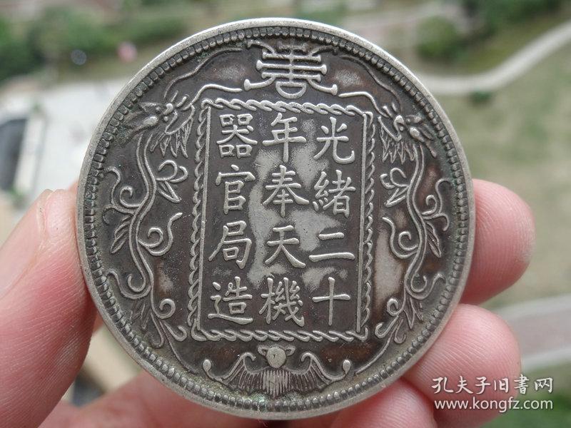 光绪二十年奉天机器官局造==4.3x0.3cm重：37.3g喜欢的可联系