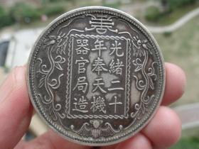 光绪二十年奉天机器官局造==4.3x0.3cm重：37.3g喜欢的可联系