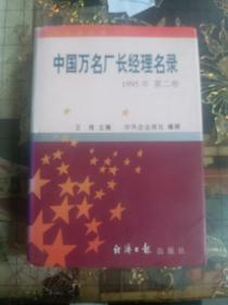 中国万名成长经理民录(第二卷)
