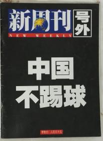 新周刊号外：中国不踢球