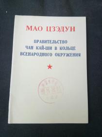 毛泽东蒋介石政府已处在全民的包围中 俄文版