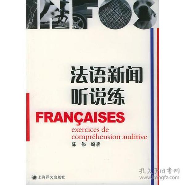 法语新闻听说练 陈伟 上海译文出版社 2004年6月 9787532734542