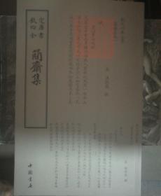 钦定四库全书《簡齋集》