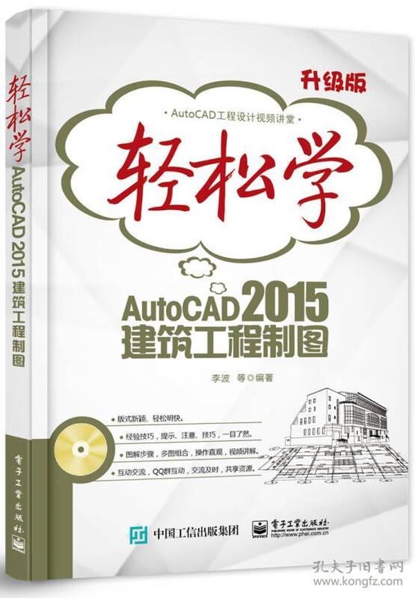 轻松学AutoCAD 2015建筑工程制图