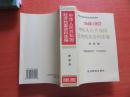 1949-1952中华人民共和国经济档案资料选编：财政卷（包邮）