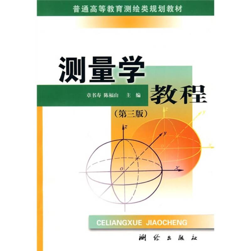 测量学教程