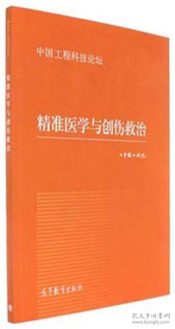 精准医学与创伤救治（中国工程科技论坛）