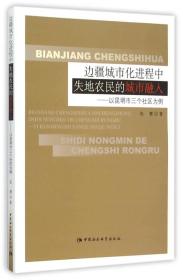 边疆城市化进程中失地农民的城市融入：以昆明市三个社区为例