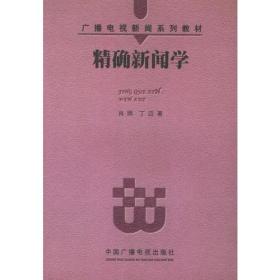 精确新闻学——广播电视新闻系列教材