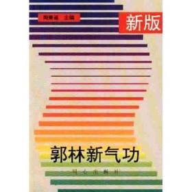 新版郭林新气功