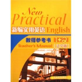 新编实用英语教师参考书1+2