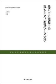 战后历史进程中的现实主义、后现代主义文学9787544737388