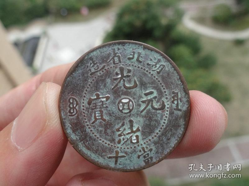 湖北省造--光绪元宝-铜元喜欢的可联系