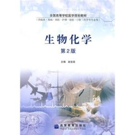 全国高等学校医学规划教材（供临床、基础、护理、检验、口腔、药学等专业用）：生物化学（第2版）