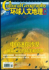 《环球人文地理》2017年第11期【品如图】