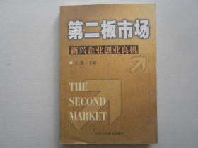 第二板市场:新兴企业创业良机
