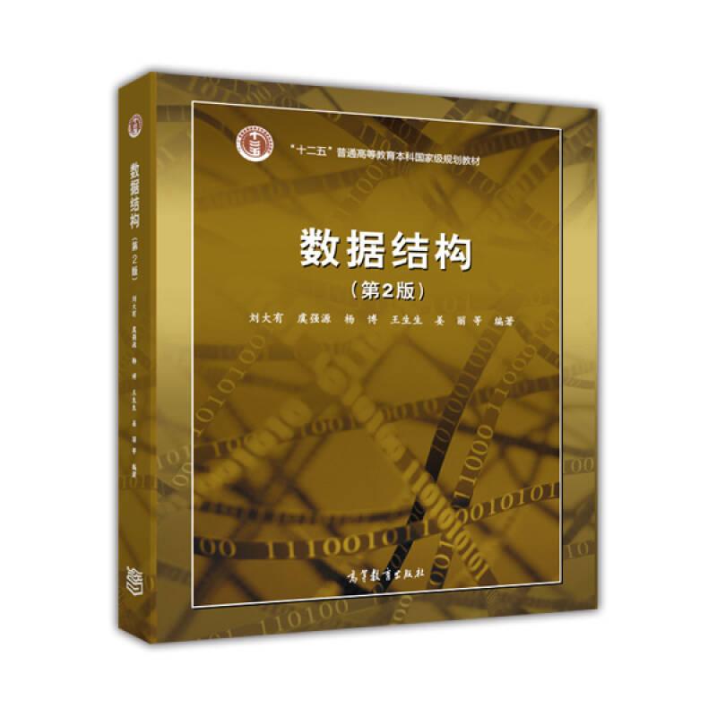 數(shù)據(jù)結(jié)構(gòu) 第2版 劉大有 高等教育出版社