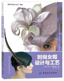 国际时尚设计丛书·服装：时尚女帽设计与工艺