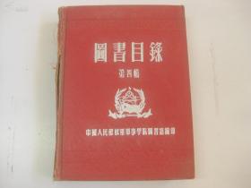 图书目录 第四辑 1962年军事学院编印 大32开精装本