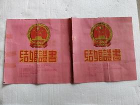 结婚证书  一对（1961年）