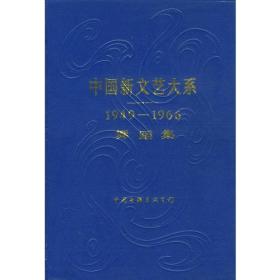 中国新文艺大系——1949-1966舞蹈集