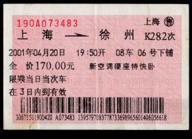 ［红底纹软纸火车票10S/站名票/车次票/生日票/趣味票］上海铁路局/上海K282次至徐州（3483）2001.04.20。如果能找到一张和自己出生地、出生日完全相同的火车票真是难得的物美价廉的绝佳纪念品！