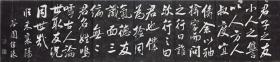 孔继涑临米芾萧间堂诗碑帖拓片 书法字帖临摹 收藏拓片 手工拓片